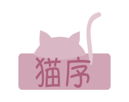 猫序 第42类技术服务商标图样