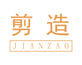 剪造 第42类技术服务商标图样
