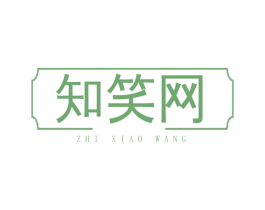 知笑网 第42类技术服务商标图样