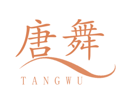 唐舞 第42类技术服务商标图样