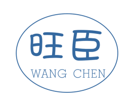 旺臣 第42类技术服务商标图样