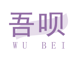 吾呗 第42类技术服务商标图样