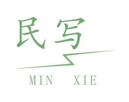 民写 第42类技术服务商标图样