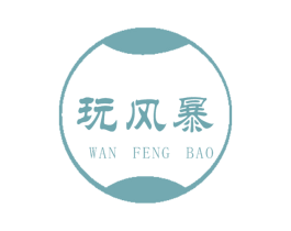 玩风暴 第42类技术服务商标图样