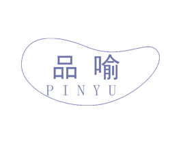 品喻 第42类技术服务商标图样