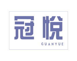 冠悦 第42类技术服务商标图样