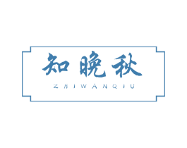 知晚秋 第42类技术服务商标图样