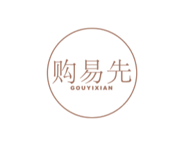 购易先 第42类技术服务商标图样