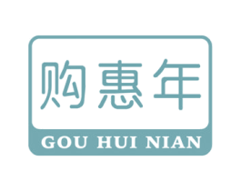 购惠年 第42类技术服务商标图样