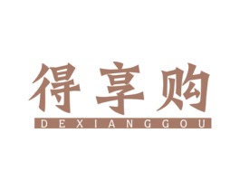 得享购 第42类技术服务商标图样