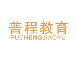 普程教育 第41类教育娱乐商标图样