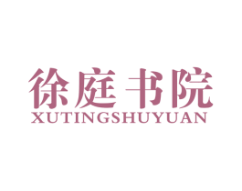 徐庭书院 第41类教育娱乐商标图样