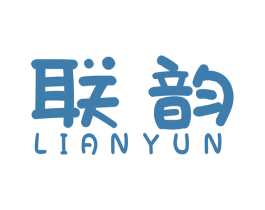 联韵 第41类教育娱乐商标图样