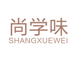 尚学味 第41类教育娱乐商标图样