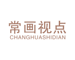 常画视点 第41类教育娱乐商标图样