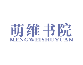 萌维书院 第41类教育娱乐商标图样