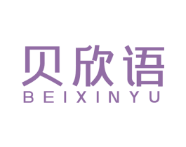 贝欣语 第41类教育娱乐商标图样