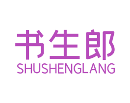 书生郎 第41类教育娱乐商标图样