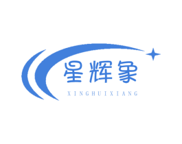 星辉象 第41类教育娱乐商标图样