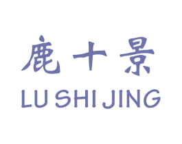 鹿十景 第41类教育娱乐商标图样