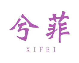 兮菲 第41类教育娱乐商标图样
