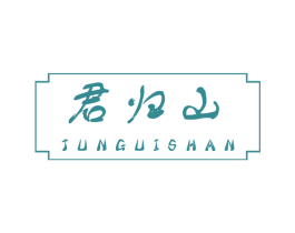 君归山 第41类教育娱乐商标图样