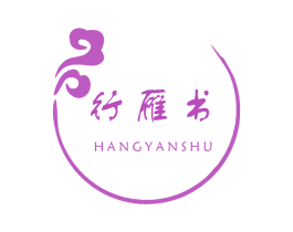 行雁书 第41类教育娱乐商标图样