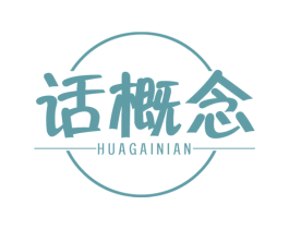 话概念 第41类教育娱乐商标图样