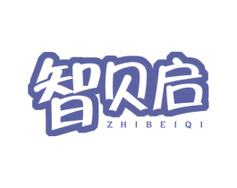 智贝启 第41类教育娱乐商标图样