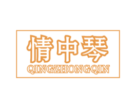 情中琴 第41类教育娱乐商标图样