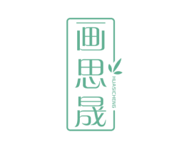 画思晟 第41类教育娱乐商标图样