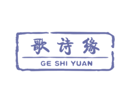 歌诗缘 第41类教育娱乐商标图样
