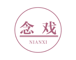 念戏 第41类教育娱乐商标图样