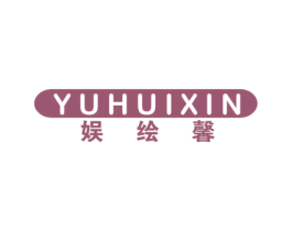 娱绘馨 第41类教育娱乐商标图样