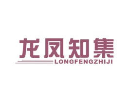 龙凤知集 第41类教育娱乐商标图样