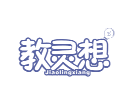 教灵想 第41类教育娱乐商标图样