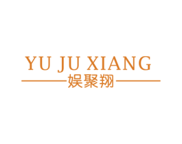娱聚翔 第41类教育娱乐商标图样