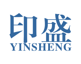 印盛 第40类材料处理商标图样