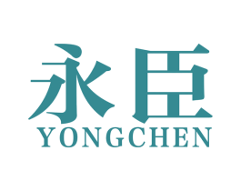 永臣 第40类材料处理商标图样