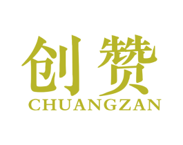 创赞 第40类材料处理商标图样