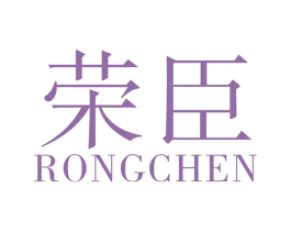 荣臣 第40类材料处理商标图样
