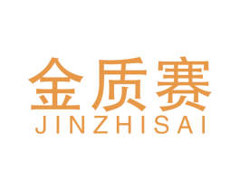 金质赛 第40类材料处理商标图样