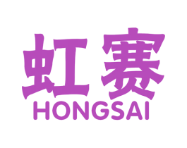 虹赛 第40类材料处理商标图样