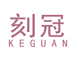 刻冠 第40类材料处理商标图样