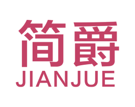 简爵 第40类材料处理商标图样