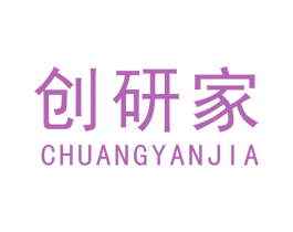 创研家 第40类材料处理商标图样