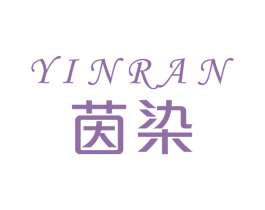 茵染 第40类材料处理商标图样