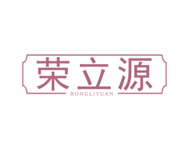 荣立源 第40类材料处理商标图样
