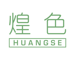 煌色 第40类材料处理商标图样