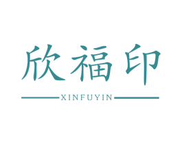 欣福印 第40类材料处理商标图样